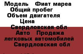  › Модель ­ Фиат мареа › Общий пробег ­ 100 › Объем двигателя ­ 2 › Цена ­ 120 000 - Свердловская обл. Авто » Продажа легковых автомобилей   . Свердловская обл.